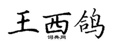 丁謙王西鴿楷書個性簽名怎么寫