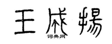 曾慶福王成揚篆書個性簽名怎么寫