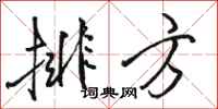 駱恆光排方行書怎么寫
