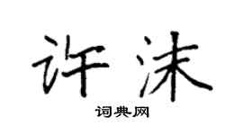 袁強許沫楷書個性簽名怎么寫