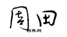 曾慶福周田行書個性簽名怎么寫