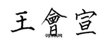 何伯昌王會宣楷書個性簽名怎么寫