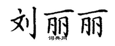 丁謙劉麗麗楷書個性簽名怎么寫