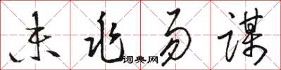 駱恆光未兆易謀草書怎么寫