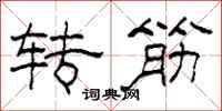 柯春海轉筋隸書怎么寫
