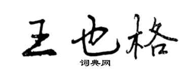 曾慶福王也格行書個性簽名怎么寫