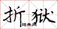 周炳元折獄楷書怎么寫