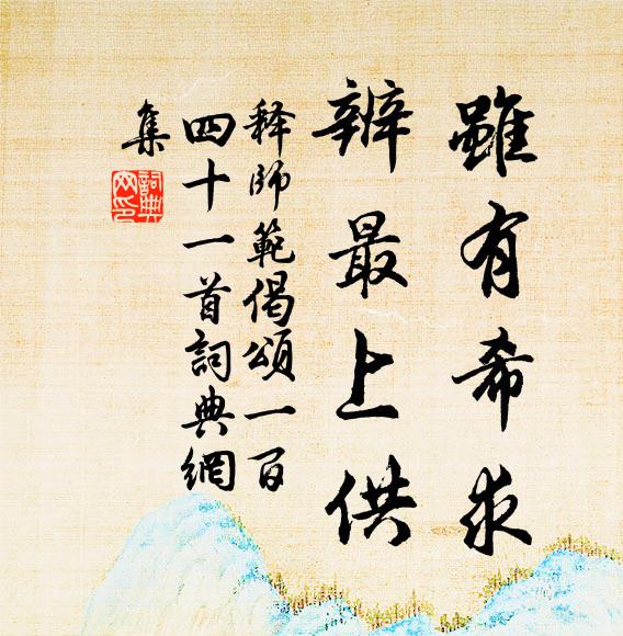 連夜拋回三白瑞，及時驚動五辛盤 詩詞名句