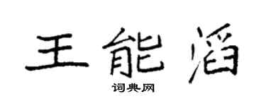 袁強王能滔楷書個性簽名怎么寫