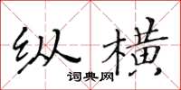 黃華生縱橫楷書怎么寫