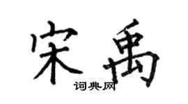 何伯昌宋禹楷書個性簽名怎么寫