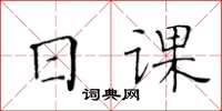 黃華生日課楷書怎么寫