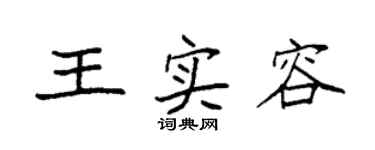 袁強王實容楷書個性簽名怎么寫