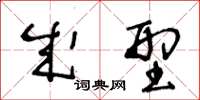 王冬齡成型草書怎么寫