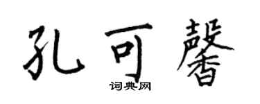 何伯昌孔可馨楷書個性簽名怎么寫