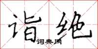 侯登峰詣絕楷書怎么寫