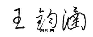 駱恆光王鈞涵草書個性簽名怎么寫