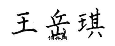 何伯昌王岳琪楷書個性簽名怎么寫
