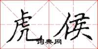 侯登峰虎侯楷書怎么寫