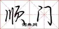 荊霄鵬順門行書怎么寫