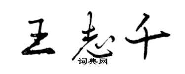 曾慶福王志千行書個性簽名怎么寫