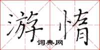 黃華生游惰楷書怎么寫