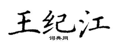 丁謙王紀江楷書個性簽名怎么寫