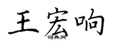 丁謙王宏響楷書個性簽名怎么寫