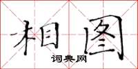 黃華生相圖楷書怎么寫