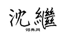 何伯昌沈繼楷書個性簽名怎么寫