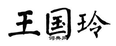 翁闓運王國玲楷書個性簽名怎么寫