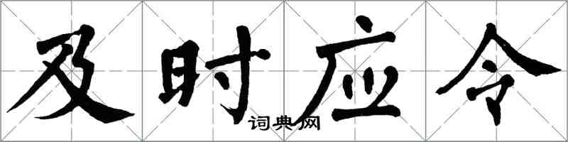 翁闓運及時應令楷書怎么寫