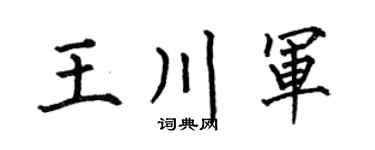 何伯昌王川軍楷書個性簽名怎么寫