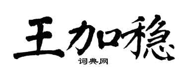 翁闓運王加穩楷書個性簽名怎么寫