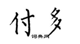 何伯昌付多楷書個性簽名怎么寫