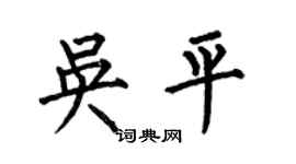 何伯昌吳平楷書個性簽名怎么寫