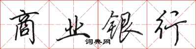 田英章商業銀行行書怎么寫