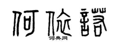 曾慶福何依諾篆書個性簽名怎么寫