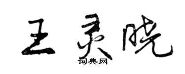 曾慶福王靈曉行書個性簽名怎么寫