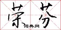 榮塗的意思_榮塗的解釋_國語詞典