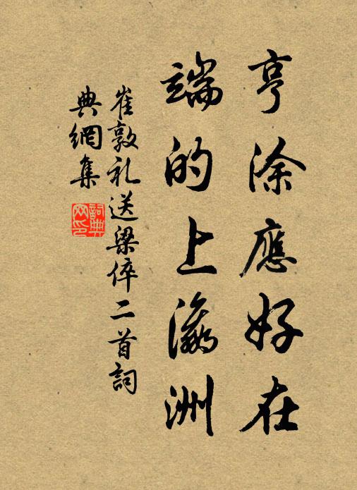 珍重先生全太古，應看名利似浮萍 詩詞名句