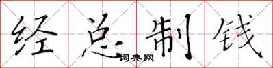 黃華生經總制錢楷書怎么寫