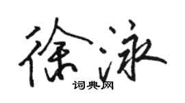 駱恆光徐泳行書個性簽名怎么寫