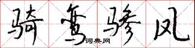 錢沛雲騎鸞驂鳳行書怎么寫