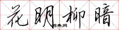 田英章花明柳暗行書怎么寫