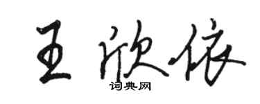 駱恆光王欣依行書個性簽名怎么寫