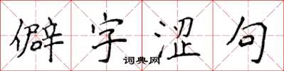 侯登峰僻字澀句楷書怎么寫