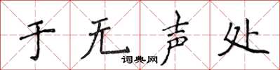 侯登峰於無聲處楷書怎么寫