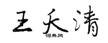 曾慶福王夭清行書個性簽名怎么寫