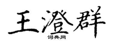 丁謙王澄群楷書個性簽名怎么寫